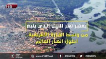 تقرير | نهر النيل.. السر الأفريقي#218TV