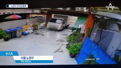 송도 따라했나…노원구서도 주차장 막은 화물차