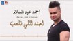 احمد عبد السلام - احنه اللي نلعب + كولات معزوفة || ردح عراقي || أغاني عراقية 2018
