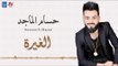 حسام الماجد - الغيرة + معزوفة + كولات || ردح عراقي || أغاني عراقية 2018