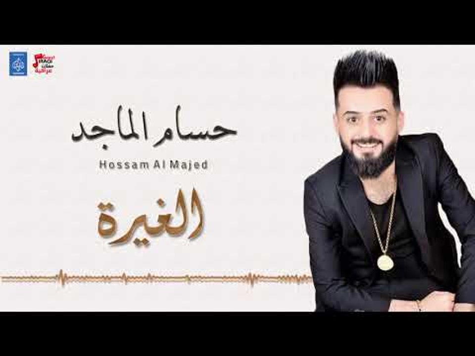 حسام الماجد - الغيرة + معزوفة + كولات || ردح عراقي || أغاني عراقية 2018