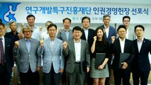 [대전·대덕] 연구개발특구재단, '인권경영 헌장' 선포식 / YTN