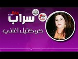 سراب - كوكتيل اغاني || ربابة 2017 || حفلات عراقية جديدة 2017