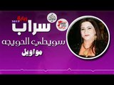 سراب - سويحلي الحويجه ( مواويل )  || ربابة 2017 || حفلات عراقية جديدة 2017