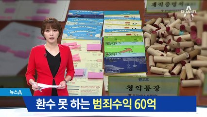 불법 청약통장 거래로 60억…몰수 못하는 까닭은?