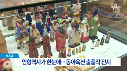 한국 인형역사가 한눈에… 동아옥션 출품작 전시