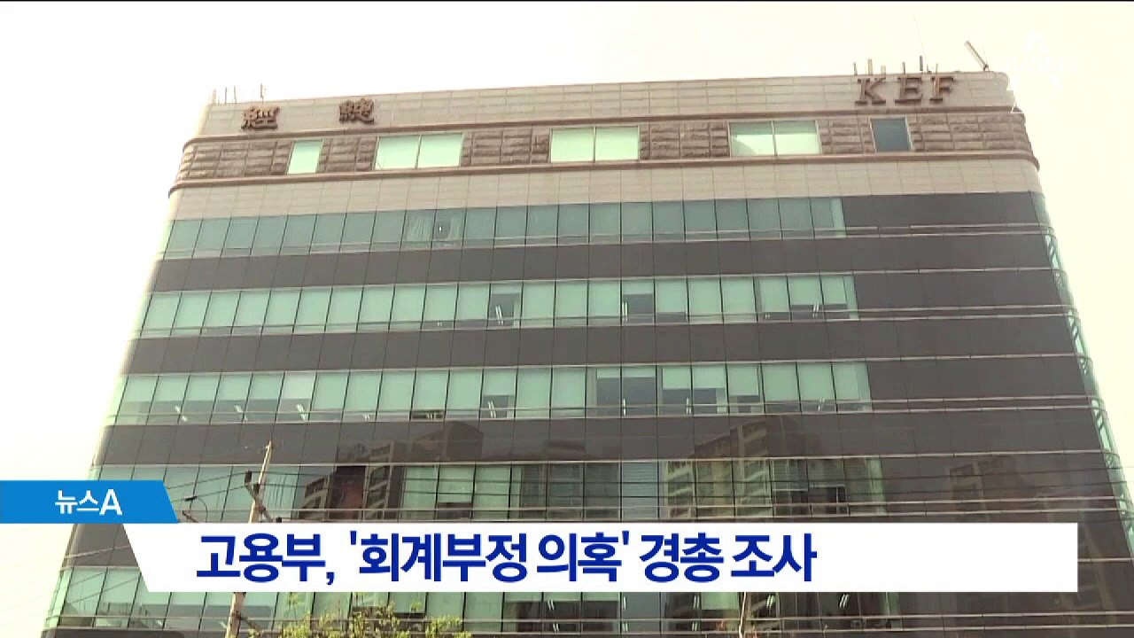 고용부, ‘회계 부정 의혹’ 경총 조사 착수