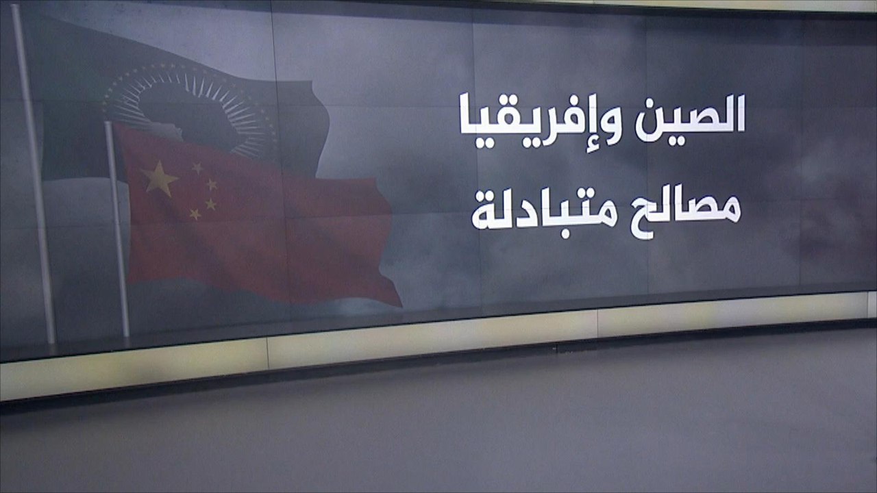 الصين وأفريقيا.. مصالح متبادلة