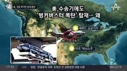 美, 정밀 폭격탄 탑재 훈련