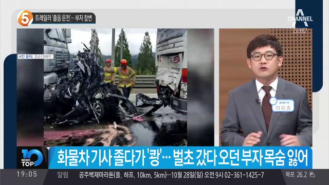 트레일러 ‘졸음 운전’…부자 참변