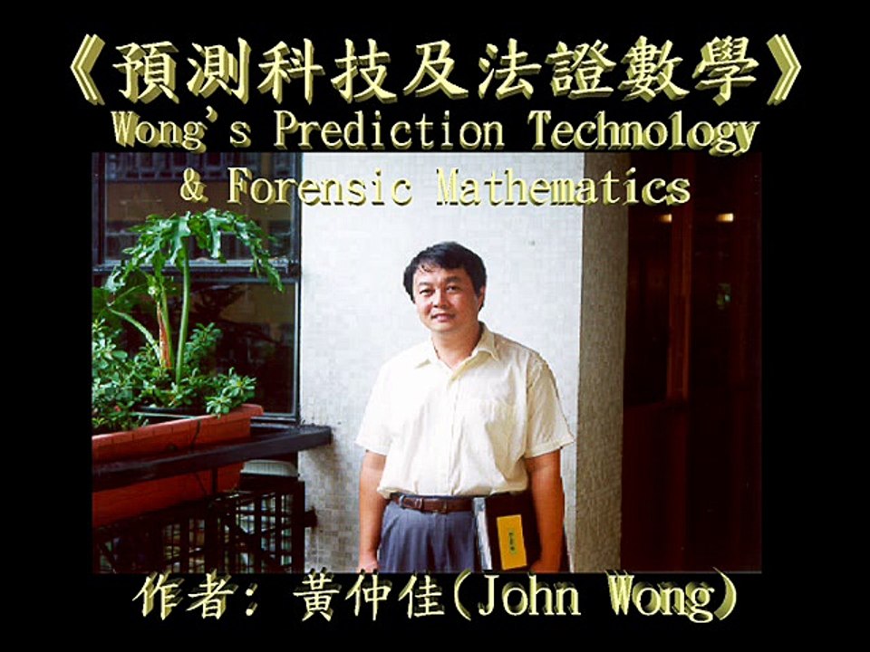 1.黃仲佳《預測科技及法證數學》: 如何從核試爆計算A.D.2047核戰及A.D.2054地球核毀滅？ (2054年12月27日耶穌基督建立「千禧年國」)