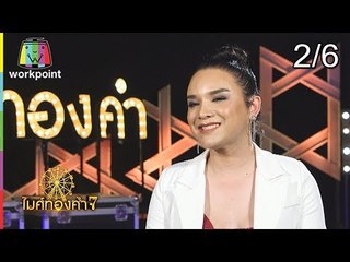 ไมค์ทองคำ 7 | 19 ส.ค. 61 [2/6]