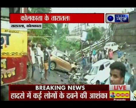कोलकाता के माजेरहाट में पुल गिरा, कई लोगों के दबे होने की आशंका, घायल पहुंचाये गए अस्पताल