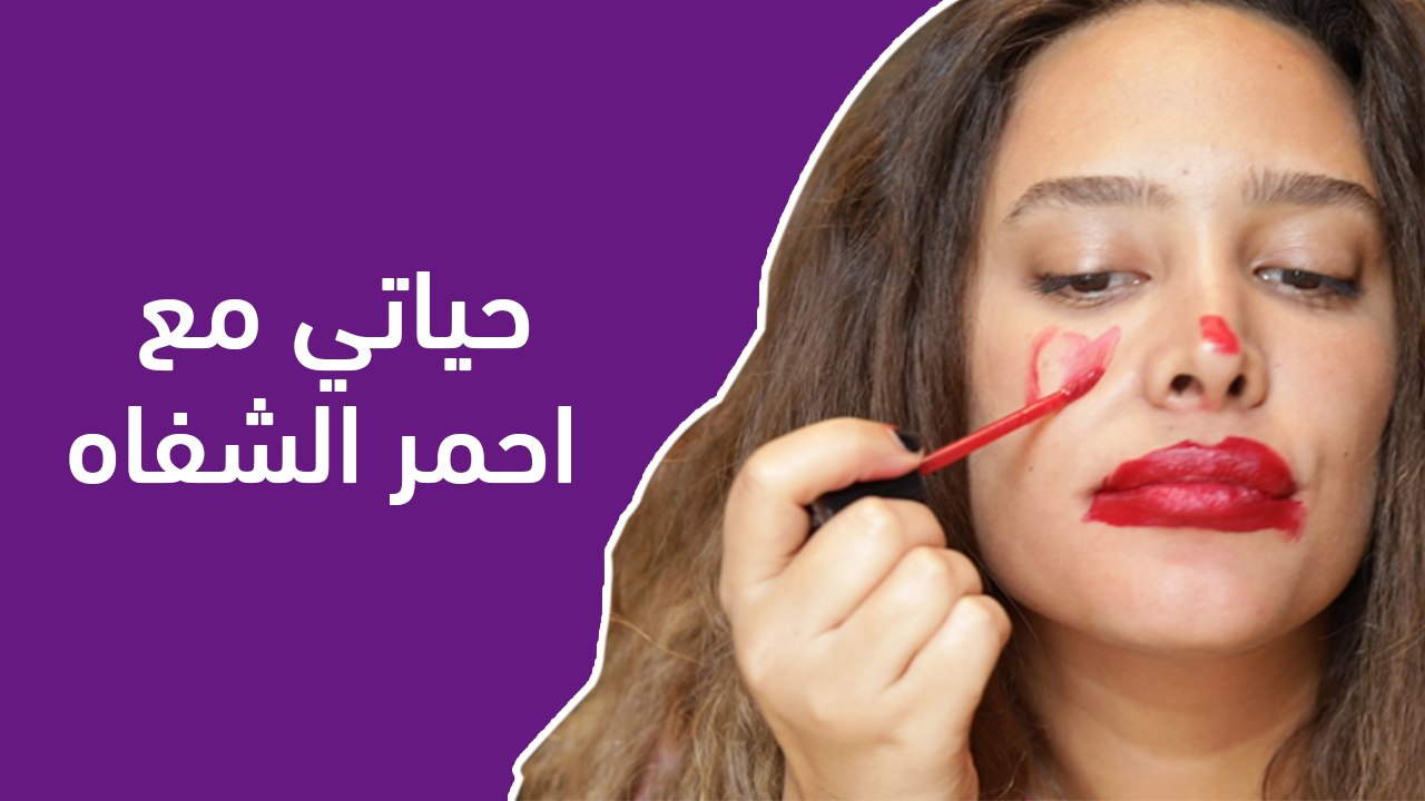 واقع البنات: حياتي مع أحمر الشفاه