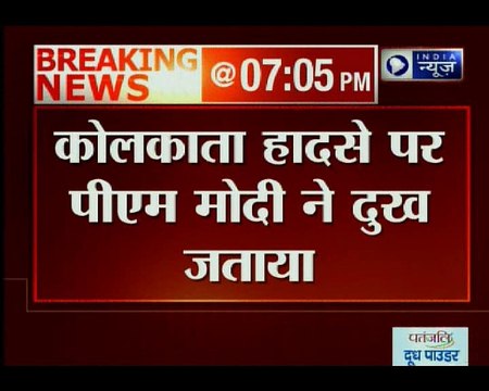 कोलकाता पुल हादसे में कई लोगों के दबे होने की आशंका, पीएम मोदी ने जताया दुख