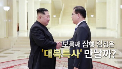 특사단, 북미 관계 풀고 정상회담 일정 확정할까? / YTN