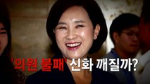 청문 요청안 제출...논란 커지는 유은혜 후보자 / YTN