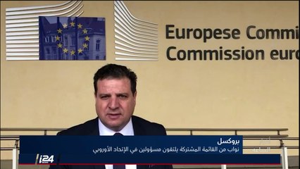 أعضاء القائمة المشتركة يلتقون بمسؤولين أوروبيين في محاولة لحشد دعم ضد قانون القومية