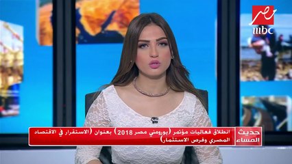 انطلاق فعاليات مؤتمر يورومني مصر 2018