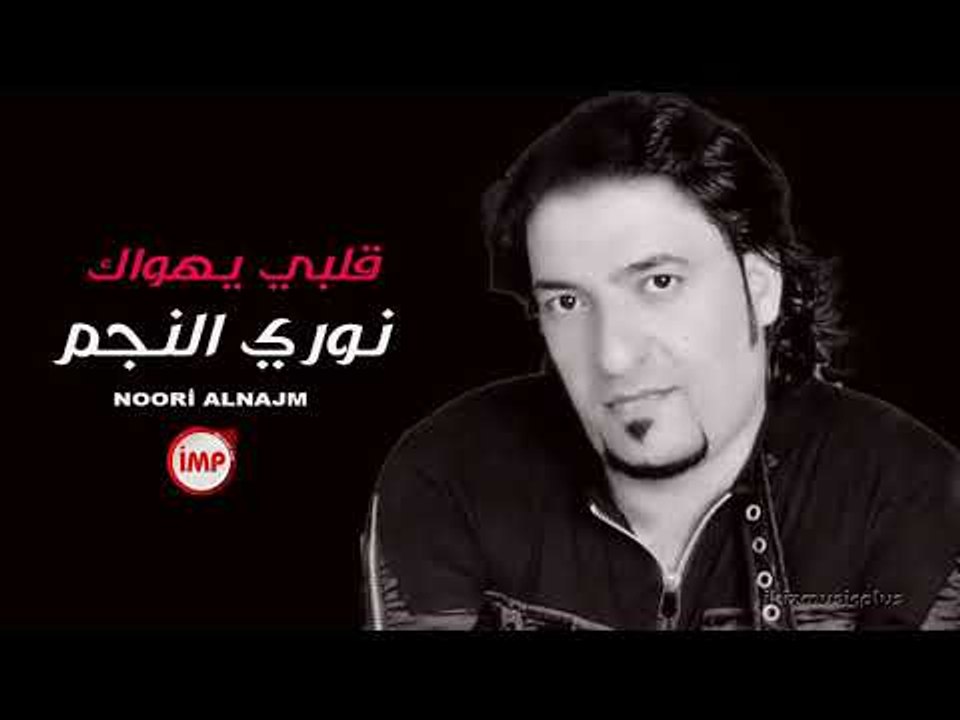 قلبي يهواك نوري النجم زمارة دبكات سوريه زوري 2018