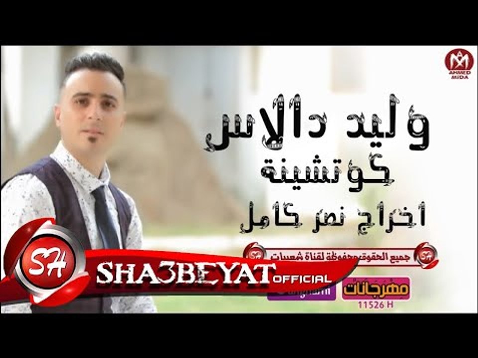 وليد دالاس تيم ازعرينا كليب كوتشينة اخراج نصر ك...