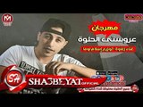 مهرجان عروستى الحلوة غناء زغاوة توزيع اسلام لوما 2017 حصريا على شعبيات