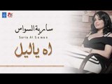 سارية السواس - ياليل ولو   المصاري   تنساني ماتنساني   معزوفة || ردح عراقي || أغاني عراقية 2018