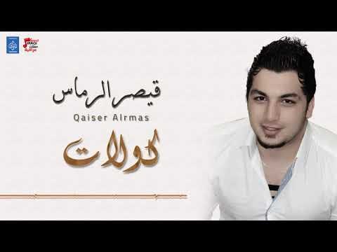 قيصر الرماس - كولات + معزوفة || ردح عراقي || أغاني عراقية 2018