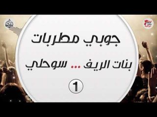 جوبي مطربات ..  بنات الريف .. سوحلي 1 || حفلات عراقية 2017