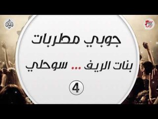 جوبي مطربات ..  بنات الريف .. سوحلي 4 || حفلات عراقية 2017