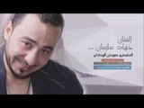 مخدوعة اني بحبك - دبكات جهاد سليمان 2018