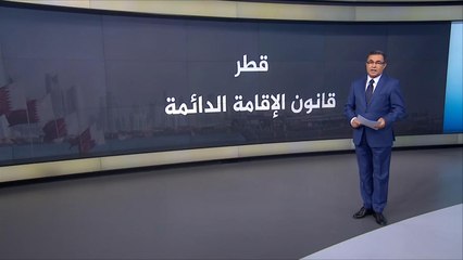 قانون الإقامة الدائمة في قطر