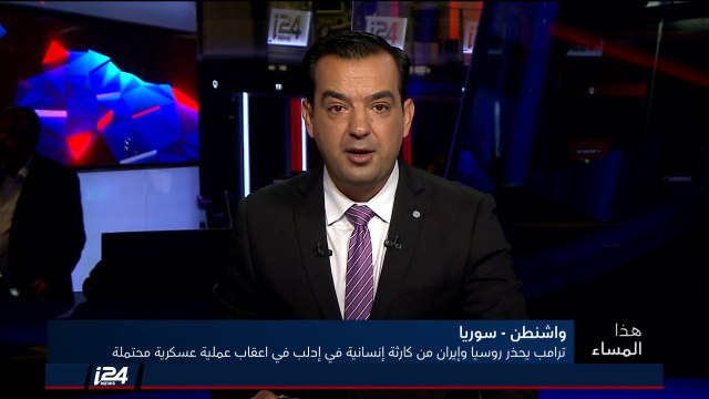 هذا المساء 4/9/2018 ترامب يحذر من هجوم سوري واسع النطاق وكارثة انسانية في ادلب