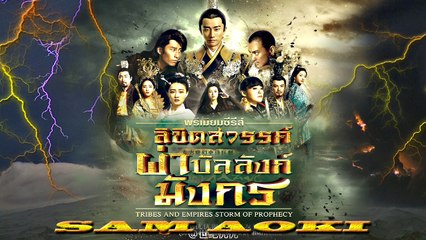 Tribes and Empires storm of Prophecy ตอนที่ 43(ลิขิตสวรรค์ผ่าบัลลังก์มังกร)