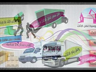 شركات نقل اثاث بالتجمع الخامس ومدينتى