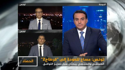 الحصاد- تونس.. العودة إلى "قرطاج 2"