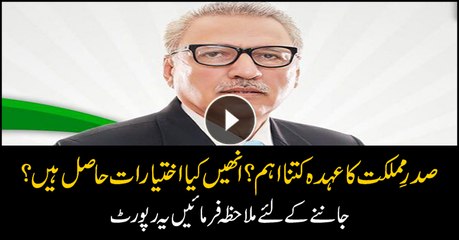 How important is President of Pakistan's designation? What are his authorities? Watch to know