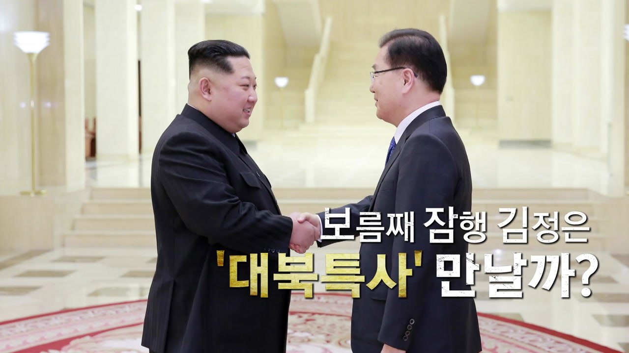 대북 특사단 방북...한반도 '운명의 9월' / YTN