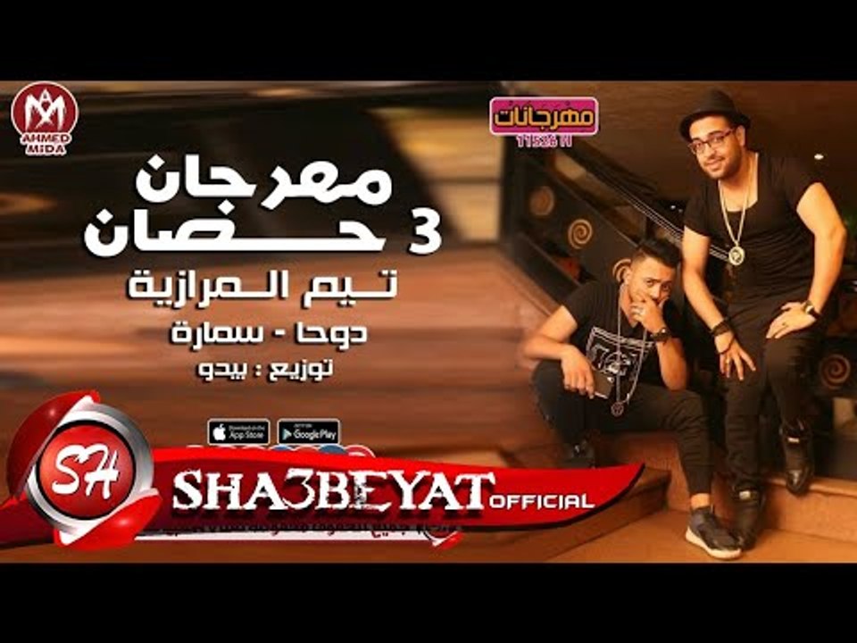 مهرجان 3 حصان اللى مكسر مصر تيم المرازية دوحا و...