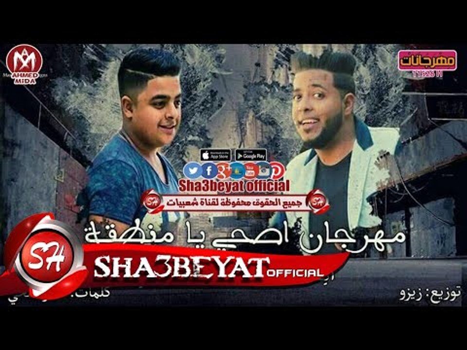 مهرجان اصحى يا منطقة غناء ايفا الايرانى - حودة...