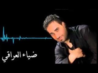 ضياء العراقي  وين مسافر وين 2015