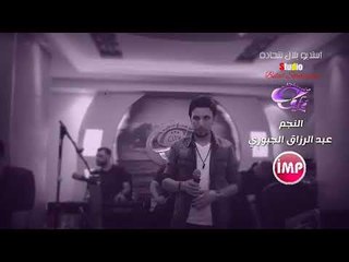 انا الواثق من خطوتي عبد الرزاق الجبوري