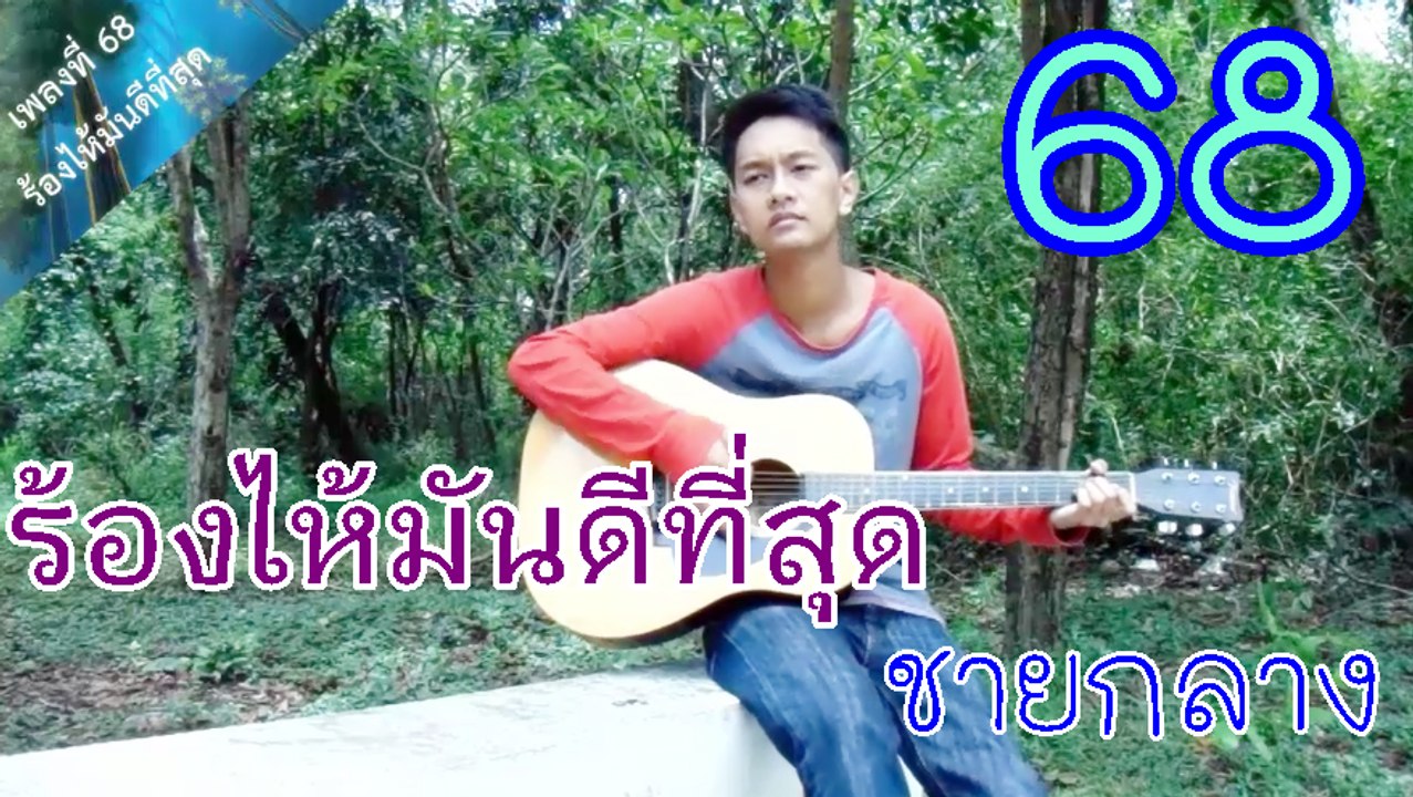 ร้องไห้มันดีที่สุด  - ชายกลาง การ ไชยการ