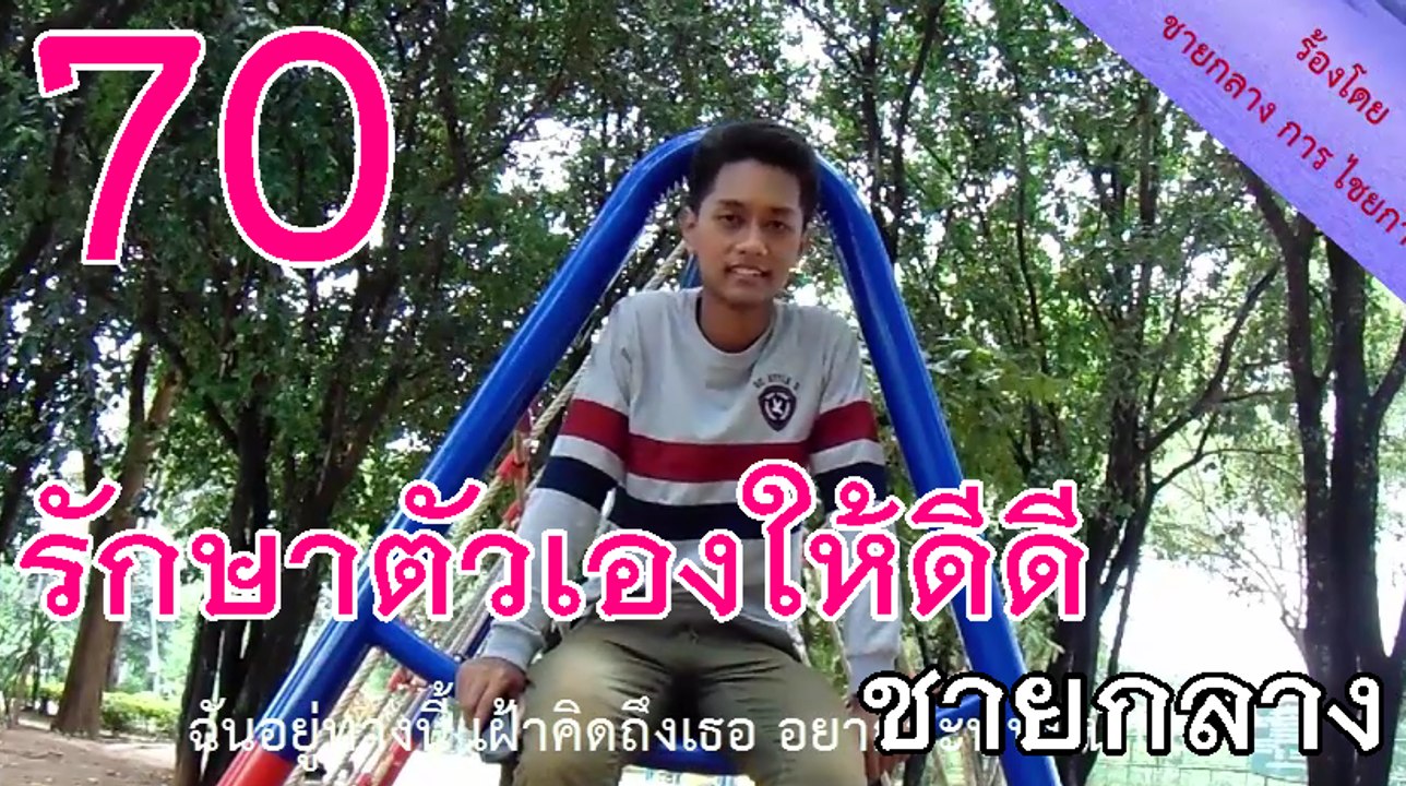 รักษาตัวเองให้ดีดี  - ชายกลาง การ ไชยการ