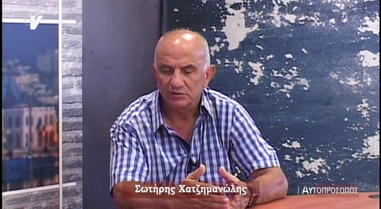 Αυτοπροσώπως_Χατζημανώλης Σωτήρης_230818