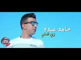 حامد عبده كليب زى العلم 2018 على شعبيات HAMED ABDO - ZE EL3LM