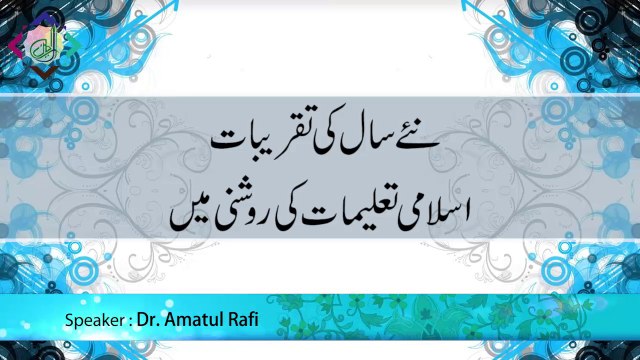 Naye Saal ki Taqreebaat Islami Taalimaat ki Roshni mien