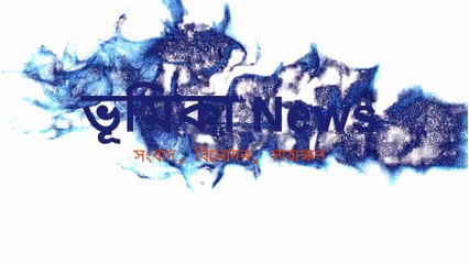 এক পলকে দেখে নিন আজকের প্রধান শিরোনাম ভূমিকা নিউজ