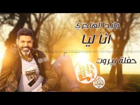 وليد الهاجري - انا ليا || حفلة بيروت || حفلات عراقية 2017