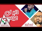 جديد احمد الجقر| داير لي عروس |اغاني سودانية 2018